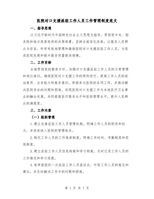 医院对口支援派驻工作人员工作管理制度范文（三篇）