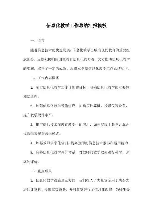 信息化教学工作总结汇报模板