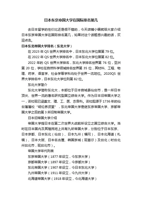 日本东京帝国大学在国际排名第几