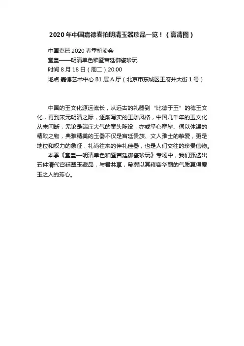 2020年中国嘉德春拍明清玉器珍品一览！（高清图）