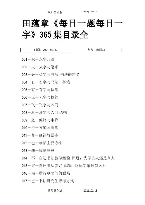 田蕴章《每日一题每日一字》365集目录全之欧阳总创编