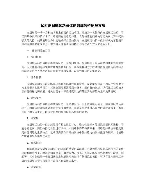 试析皮划艇运动员体能训练的特征与方法