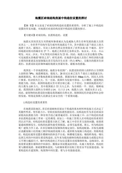 地震区砖混结构房屋中构造柱设置的探讨