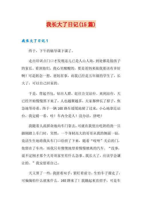 我长大了日记(15篇)