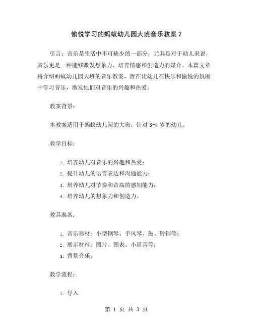 愉悦学习的蚂蚁幼儿园大班音乐教案2