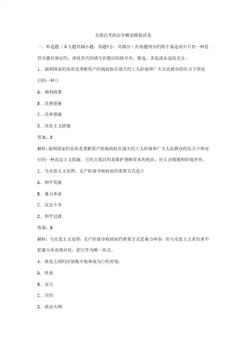 2022年全国自考政治学概论模拟试卷