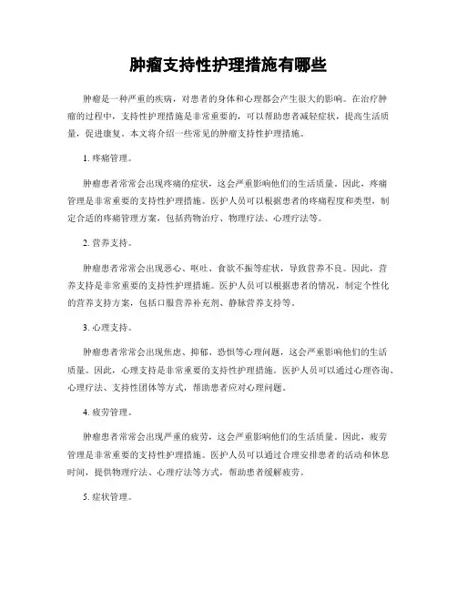 肿瘤支持性护理措施有哪些