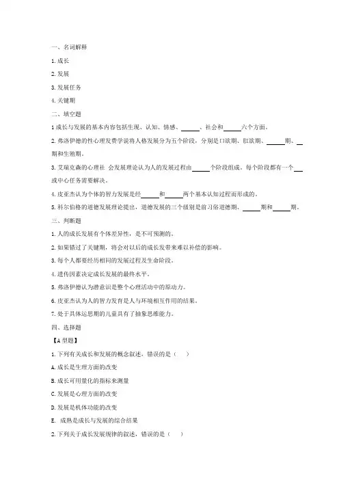 护理学导论 第四章人的成长与发展习题及答案