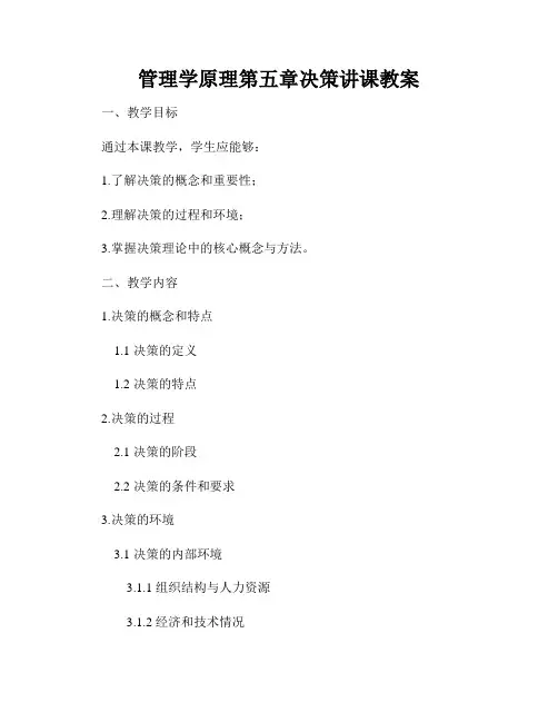 管理学原理第五章决策讲课教案