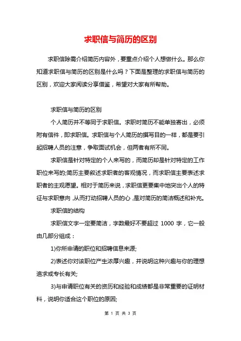 求职信与简历的区别