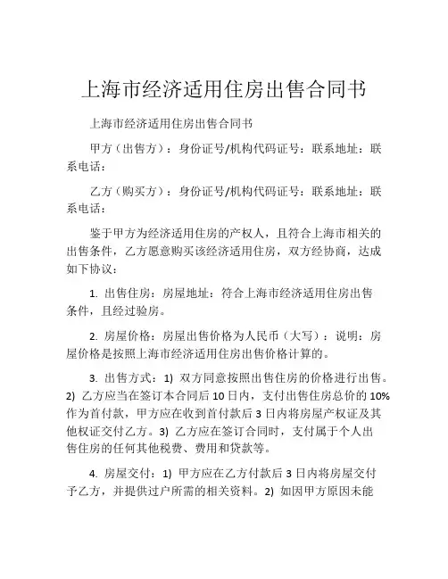 上海市经济适用住房出售合同书 (2)