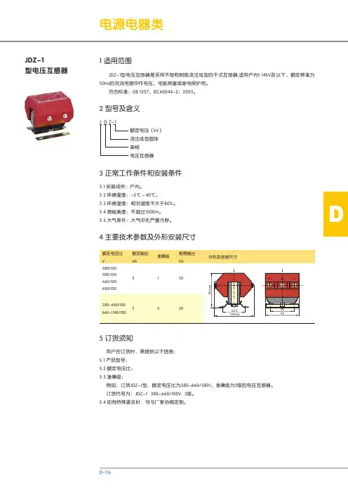 JDZ-1 型电压互感器 说明书