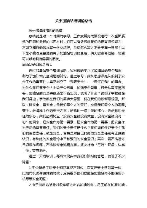 关于加油站培训的总结