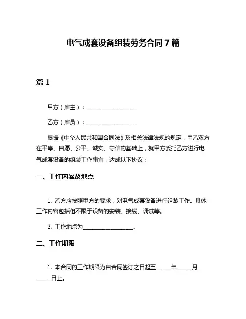 电气成套设备组装劳务合同7篇