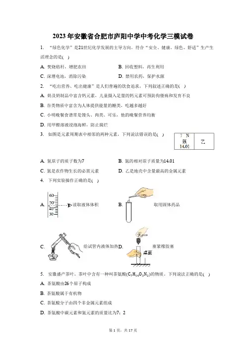 2023年安徽省合肥市庐阳中学中考化学三模试卷(附答案详解)