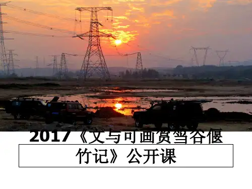 最新《文与可画筼筜谷偃竹记》公开课课件ppt
