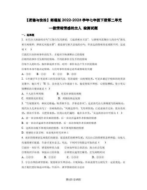【道德与法治】部编版2022-2023学年七年级下册第二单元—做情绪情感的主人 检测试题(含解析)