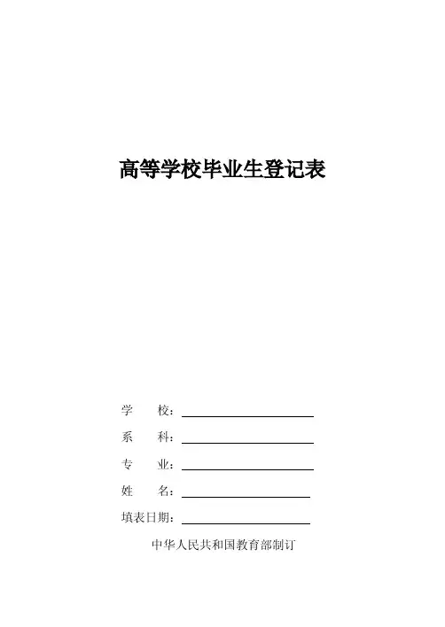 高等学校毕业生登记表