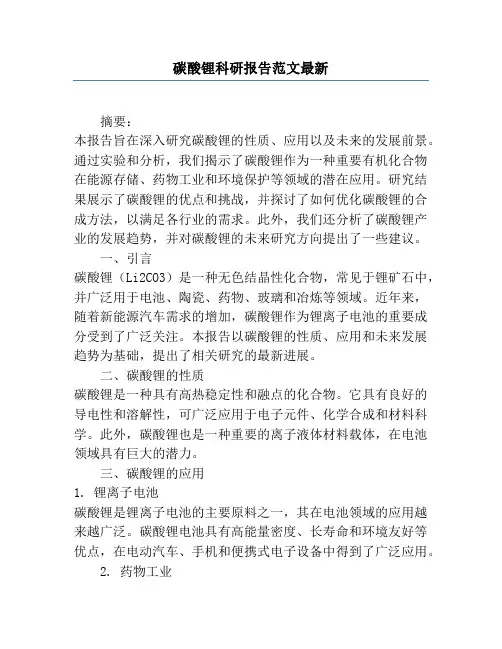 碳酸锂科研报告范文最新