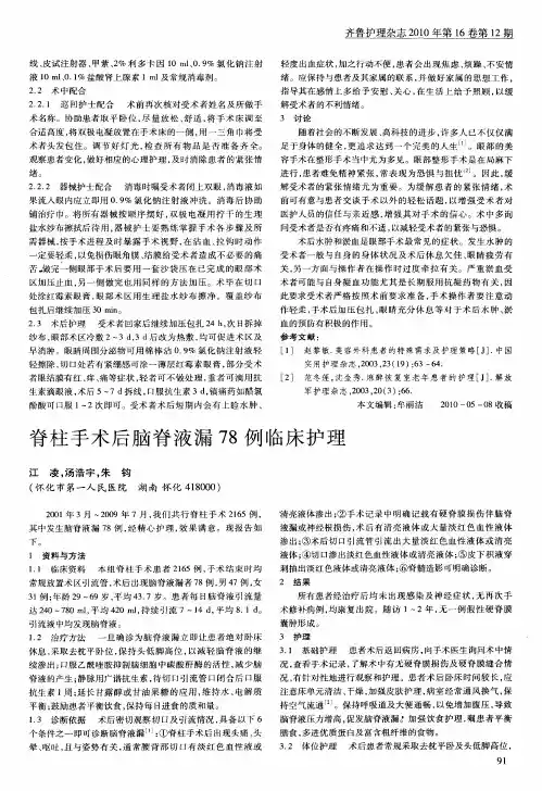 脊柱手术后脑脊液漏78例临床护理