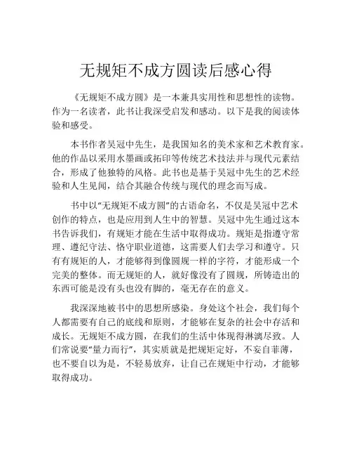 无规矩不成方圆读后感心得