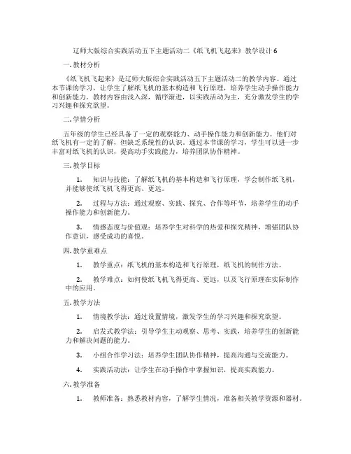辽师大版综合实践活动五下主题活动二《纸飞机飞起来》教学设计6