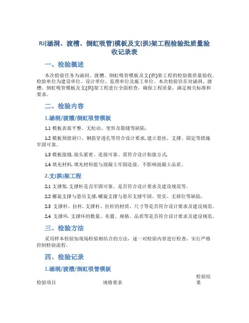 rj[涵洞、渡槽、倒虹吸管]模板及支(拱)架工程检验批质量验收记录表