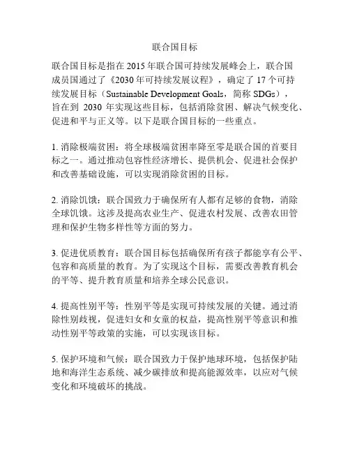 联合国目标