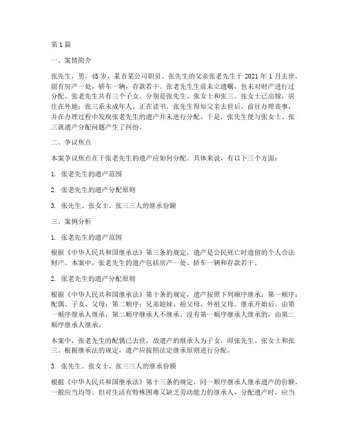继承法律制度案例(3篇)