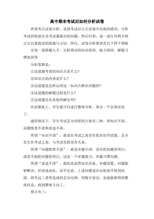 高中期末考试后如何分析试卷