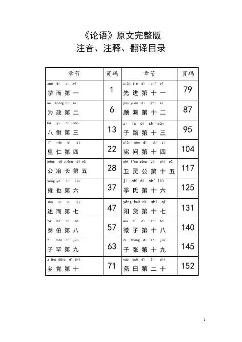 《论语》原文完整版注音注释翻译