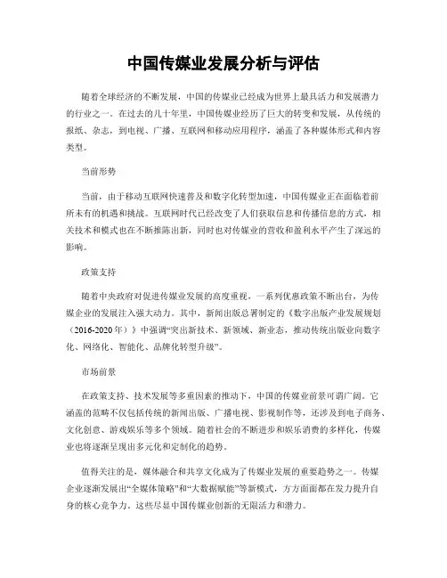 中国传媒业发展分析与评估