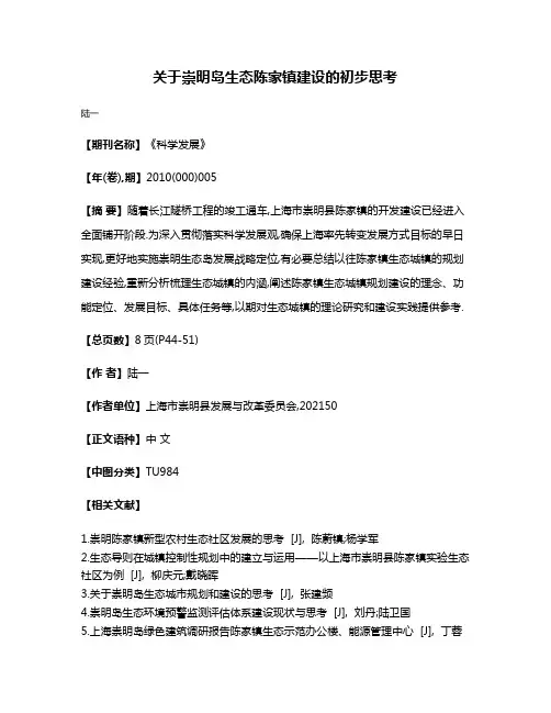关于崇明岛生态陈家镇建设的初步思考