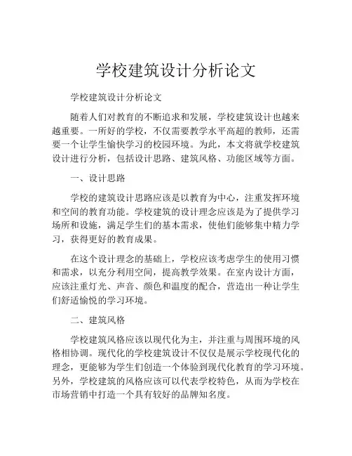 学校建筑设计分析论文
