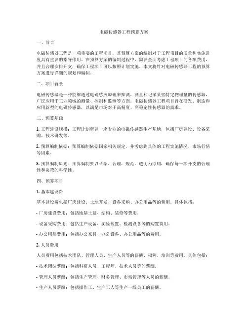 电磁传感器工程预算方案