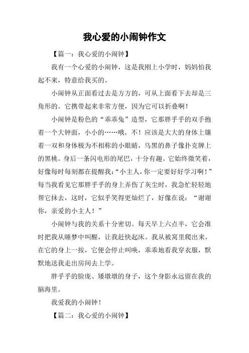 我心爱的小闹钟作文