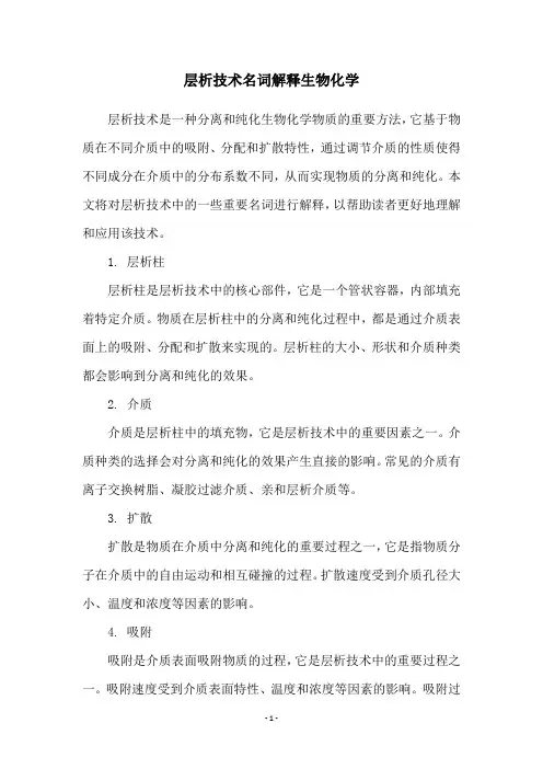 层析技术名词解释生物化学