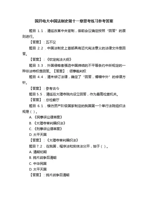 国开电大中国法制史第十一章思考练习参考答案
