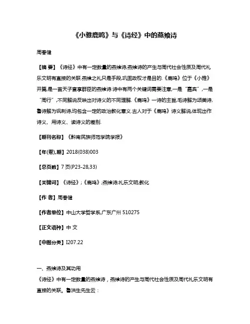 《小雅·鹿鸣》与《诗经》中的燕飨诗