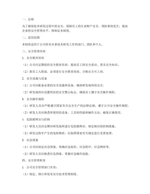 技术研发安全管理制度