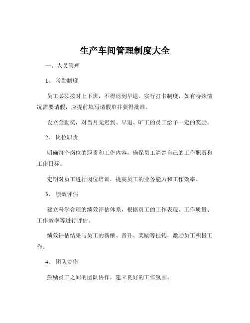 生产车间管理制度大全