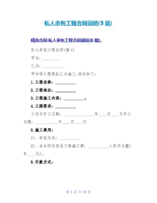 私人承包工程合同简短(5篇)