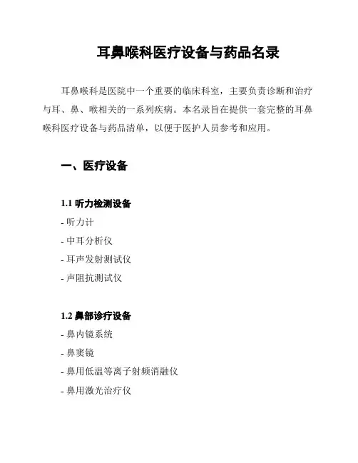 耳鼻喉科医疗设备与药品名录