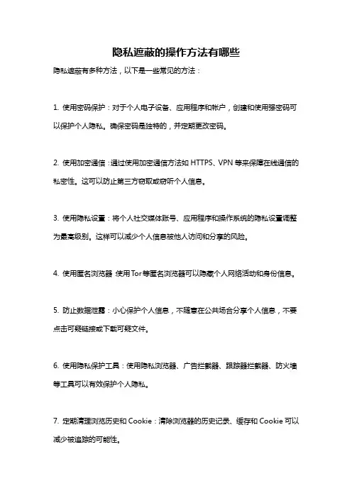 隐私遮蔽的操作方法有哪些