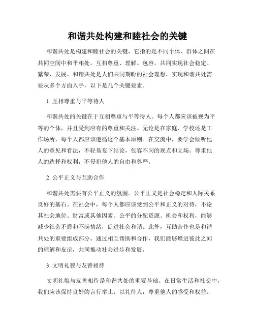 和谐共处构建和睦社会的关键