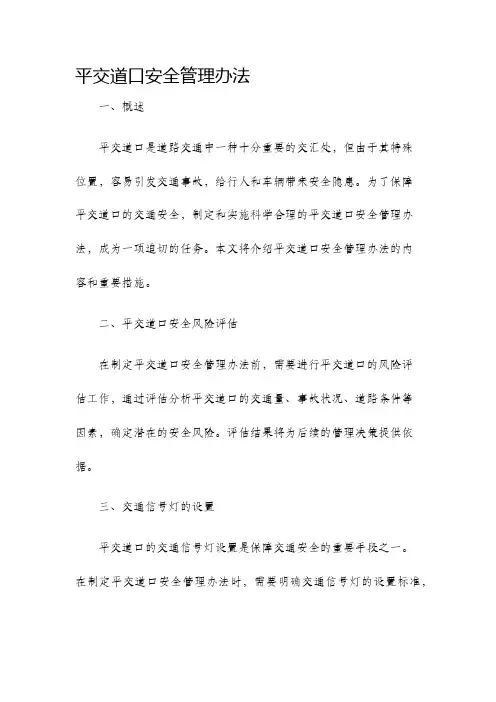 平交道口安全管理办法
