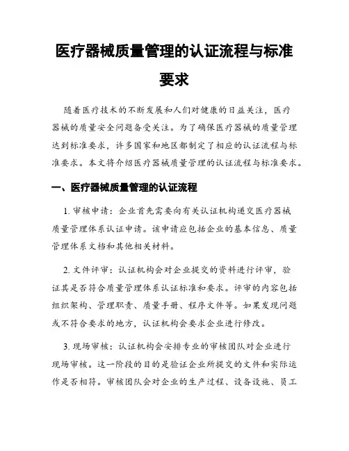 医疗器械质量管理的认证流程与标准要求