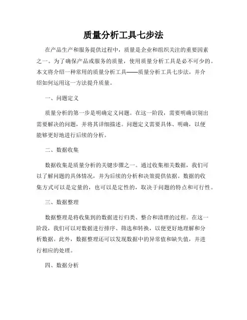 质量分析工具七步法