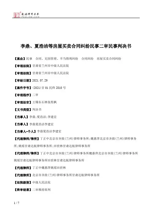 李鼎、夏浩洁等房屋买卖合同纠纷民事二审民事判决书