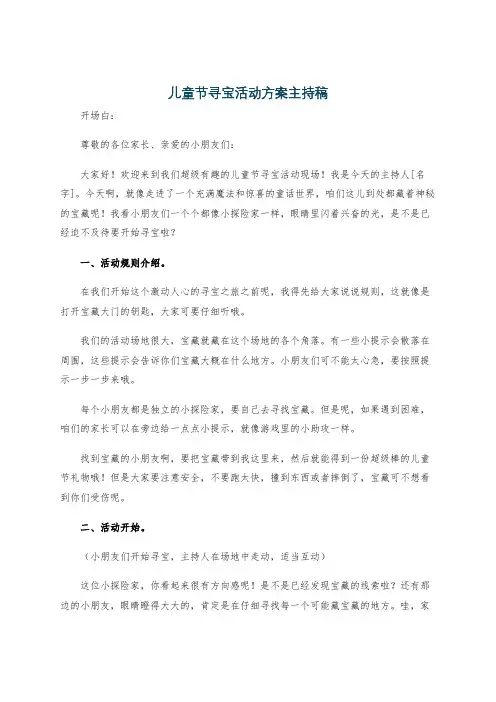 儿童节寻宝活动方案主持稿